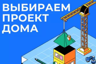 Как выбрать проект дома?