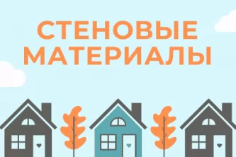 Какой материал выбрать для строительства дома?